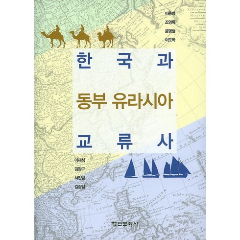 한국과 동부 유라시아 교류사, 학연문화사, 이재성,김장구,서인범,김승일 공저