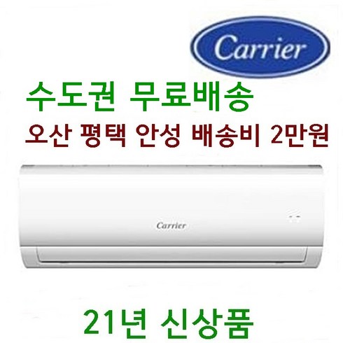 빠른설치(기본설치비 8만원) 캐리어 6평 진공작업 무료 (서울경기인천 ) (충청권 천안 아산 여주 이천배송비3만원 ) (대전 세종 청주 12만원) CSF-A063CS
