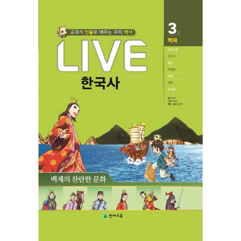 Live 한국사 3: 백제의 찬란한 문화:교과서 인물로 배우는 우리 역사, 천재교육