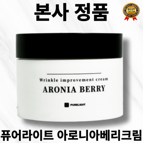 [본사정품] purelight 국내산 추출물만 사용 퓨어라이트 아로니아베리 주름개선 크림 50ml 저자극 피부보습 개선 피부 탄력개선, 1개, 50g