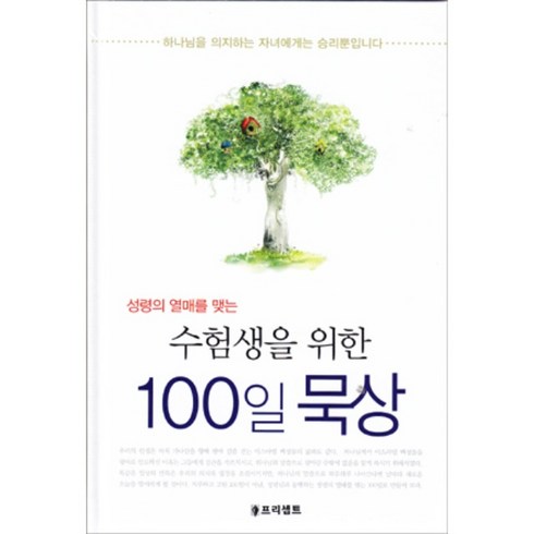 수험생을 위한 100일 묵상 - 성령의 열매를 맺는