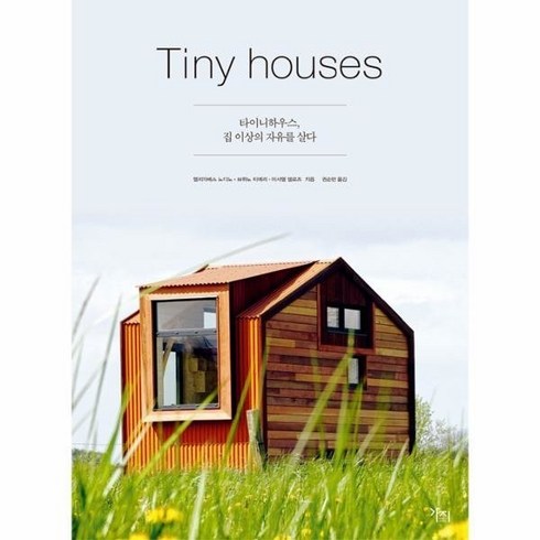 타이니 하우스 집이상의 자유를 살다(TINY HOUSES) 481336