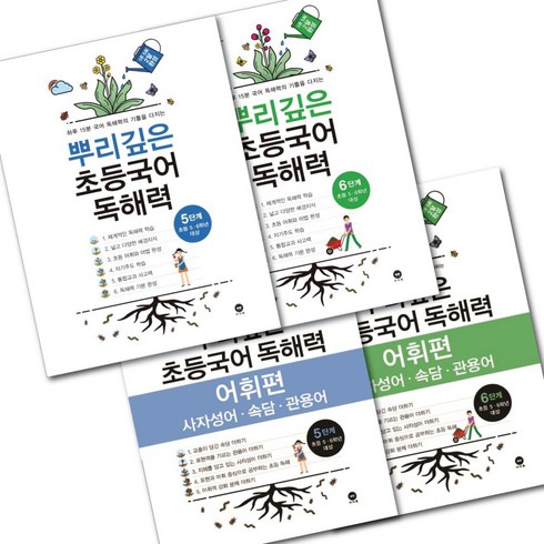 뿌리깊은 초등국어 독해력 + 독해력 어휘편 (5단계 - 6단계) 4권 세트 (초등5 6학년) -3D입체퍼즐증정, 초등5학년