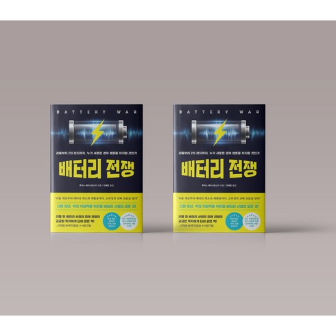 배터리 전쟁 2023 경제전망 경영 도서 책