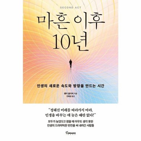 마흔이후10년 - 웅진북센 마흔 이후 10년 - 인생의 새로운 속도와 방향을 만드는 시간, One color | One Size