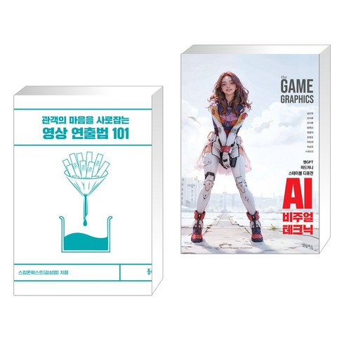 2023년 가성비 최고 thegamegraphics:ai비주얼테크닉 - 영상 연출법 101 + the GAME GRAPHICS : AI 비주얼 테크닉 (전2권), 동녘