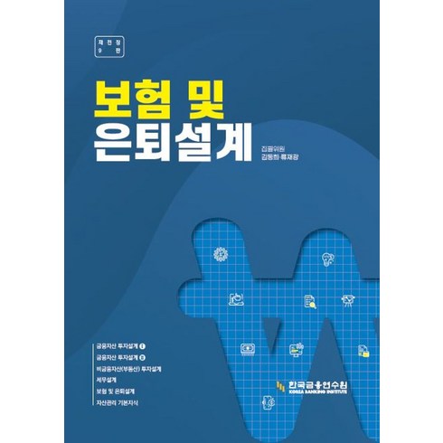 영업점컴플라이언스오피서공통편 - 보험 및 은퇴설계, 한국금융연수원, 김동희,류재광 저