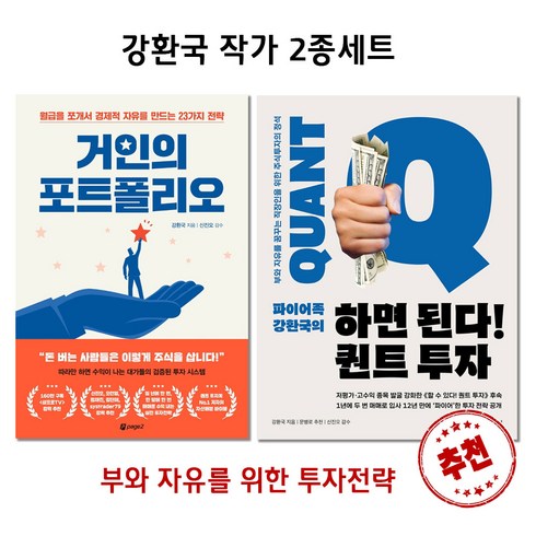 강환국 작가 2종 세트 / 거인의 포트폴리오 + 하면 된다 퀀트 투자