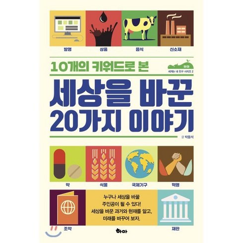 [하마]세상을 바꾼 20가지 이야기 - 세계는 내 친구 시리즈 2, 하마, 박동석