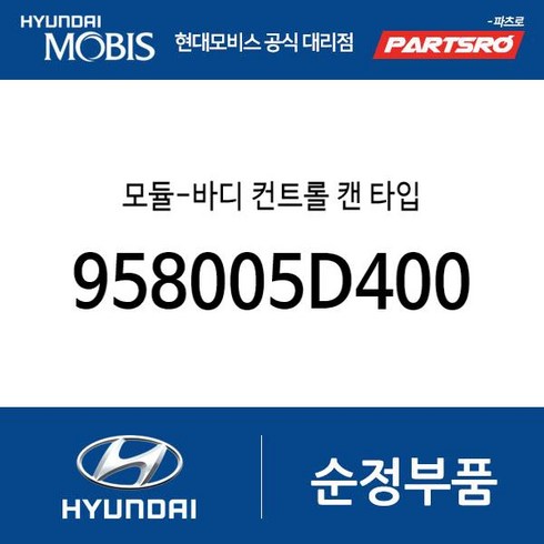 모듈-바디 컨트롤 캔 타입 (958005D400) 카운티