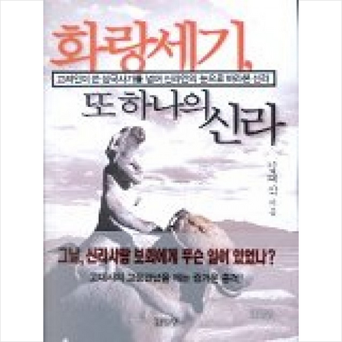 김영사 화랑세기 또 하나의 신라 + 미니수첩 제공, 김태식