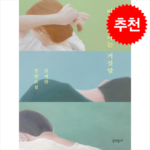 이중하나는거짓말 - 이중 하나는 거짓말 + 쁘띠수첩 증정, 문학동네, 김애란