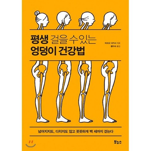 평생 걸을 수 있는 엉덩이 건강법:넘어지지도 다치지도 않고 꼿꼿하게 백 세까지 걷는다, 보누스, 마쓰오 다카시 저/황미숙 역