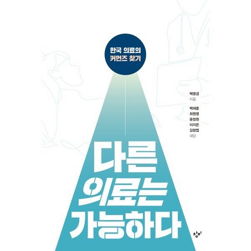 다른의료는가능하다 - 다른 의료는 가능하다(큰글자도서):한국 의료의 커먼즈 찾기, 창비, 9788936478599, 백영경,백재중,최원영,윤정원,이지은,김창엽 저