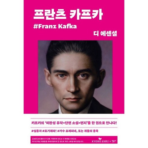 프란츠카프카 - 디 에센셜- 프란츠 카프카(교보문고 특별판) / 민음사, 디 에센셜: 프란츠 카프카(교보문고 특별판), 프란츠 카프카(저) / 홍성광(역), 프란츠 카프카