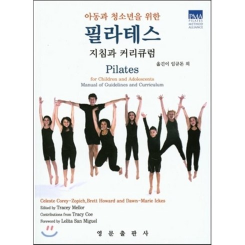 아동과 청소년을 위한 필라테스 지침과 커리큐럼, 영문출판사, Dawn-Marie Ickes