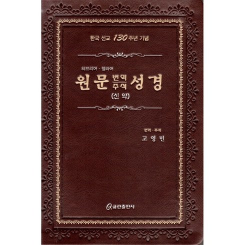 원문 번역 주석 성경(신약):히브리어ㆍ헬라어 | 한국 선교 130주년 기념, 쿰란출판사