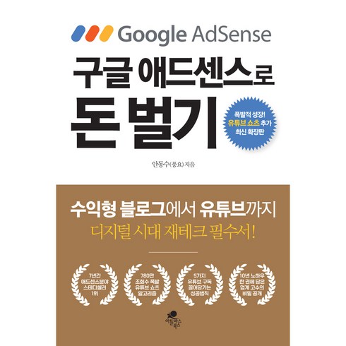 구글 애드센스로 돈 벌기(유튜브 쇼츠 최신 확장판) + 사은품 / 아틀라스북스, 안동수