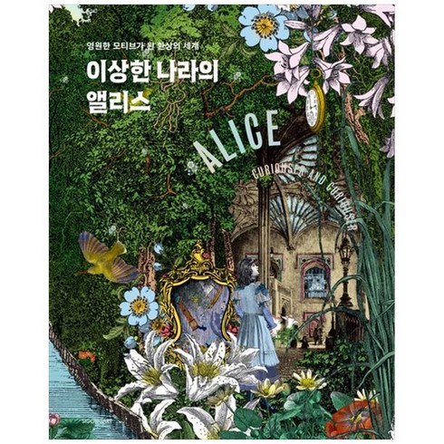 이상한 나라의 앨리스, 시공아트, 케이트 베일리∙사이먼 슬레이든 외