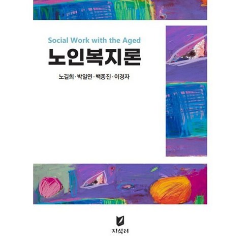 노인복지론, 노길희,박일연,백종진,이경자 저, 지식터