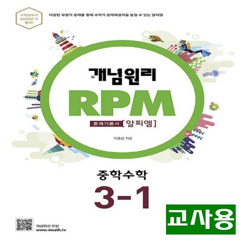 개념원리3-1 - (교사용) 2024년 개념원리 RPM 알피엠 중학 수학 3-1, 수학영역, 중등3학년