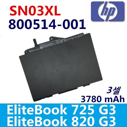 HP SN03XL ST03XL 호환용 배터리 EliteBook 725 G3 820 G3 T7B33AA 800514-001 HSTNN-DB6V 800232-241 HSTNN-UB6T