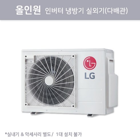 MUQ0722A23V ALL IN 1 [LG] 올인원 인버터냉방기 실외기 (다배관)