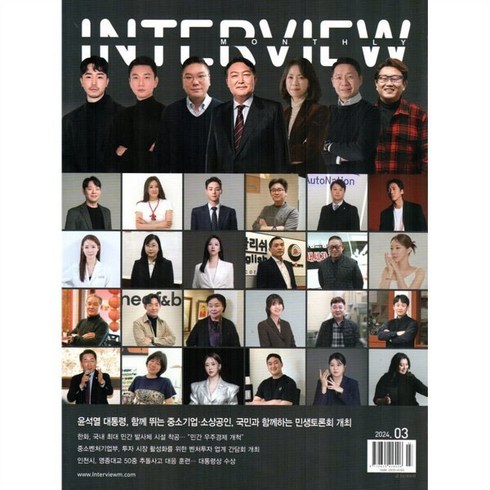 인터뷰 INTERVIEW (월간) : 3월 [2024], 월간인터뷰, 월간인터뷰 편집부