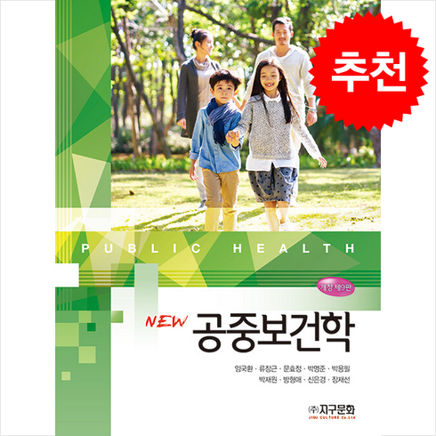 공중보건학 - New 공중보건학 (개정제9판) + 쁘띠수첩 증정, 임국환, 지구문화