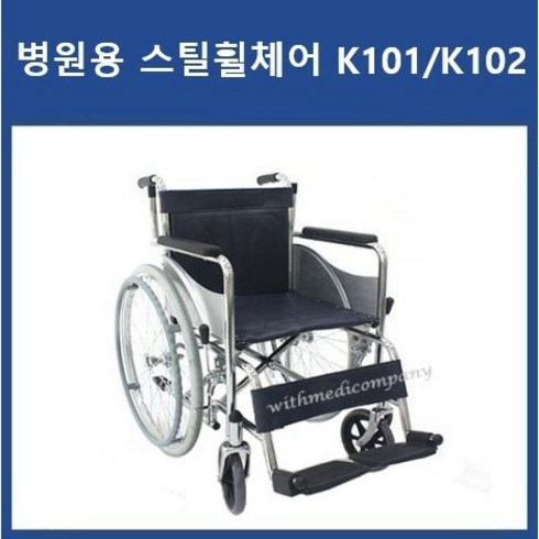 대세엠케어 - 휠체어 대세 스틸 휠체어 일반형 휠체어 K101 K102 P1001 P1001-2 병원용 휠체어, K102(PU바퀴), 1개