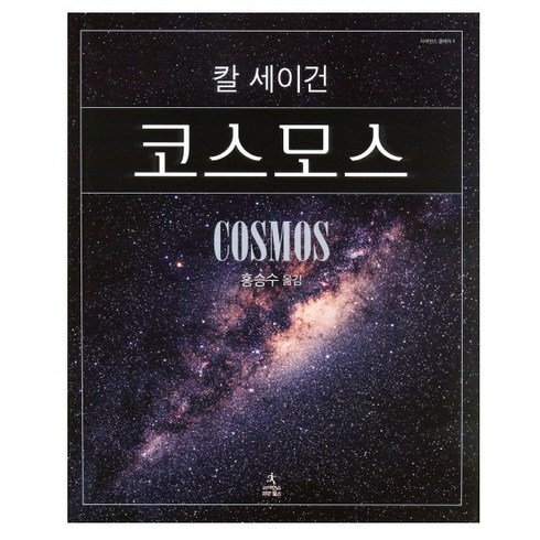 코스모스칼세이건 - 코스모스 (양장본 HardCover) - 칼 세이건