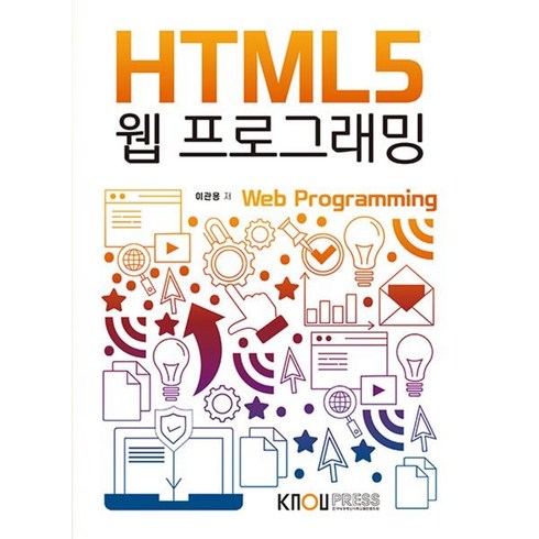 HTML5 웹 프로그래밍, 이관용 저, 한국방송통신대학교출판문화원