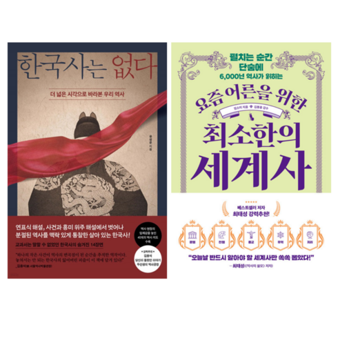 한국사는없다 - 한국사는 없다 + 요즘어른을 위한 최소한의 세계사 (전 2권)