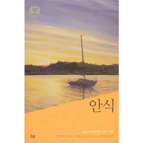 안식:당신이 누려야 할 기쁨의 향연, IVP