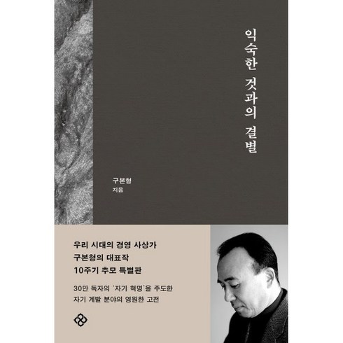 익숙한것과의결별 - 익숙한 것과의 결별 (10주기 개정판), 구본형 저, 을유문화사