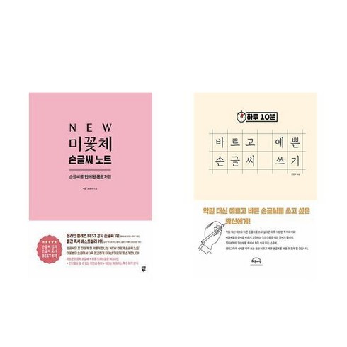 New 미꽃체 손글씨 노트 + 하루 10분 바르고 예쁜 손글씨 쓰기 (전2권)