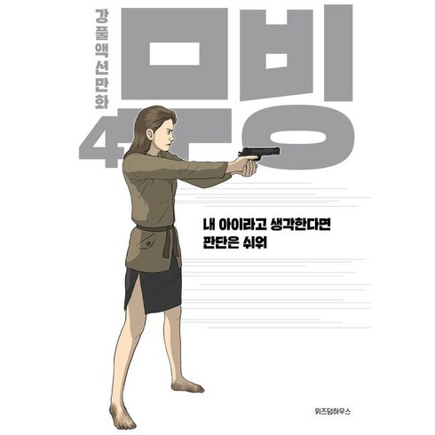 무빙 4:강풀액션만화, 위즈덤하우스