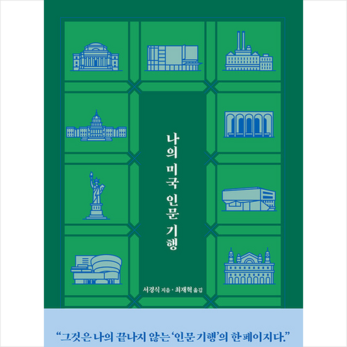나의 미국 인문 기행 + 쁘띠수첩 증정, 반비, 서경식