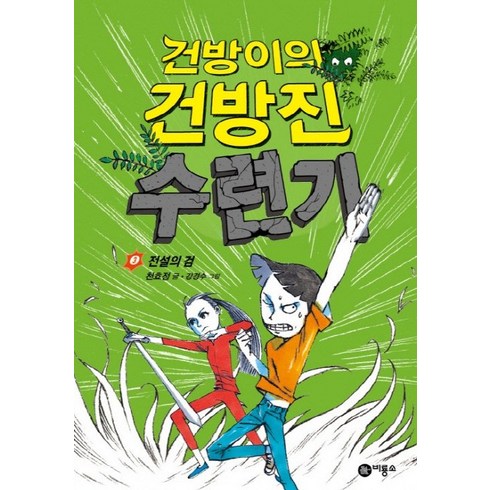 2023년 가성비 최고 건방이의건방진수련기 - 건방이의 건방진 수련기 3: 전설의 검, 비룡소, 건방이의 건방진 수련기 시리즈, 비룡소 스토리킹 수상작 시리즈