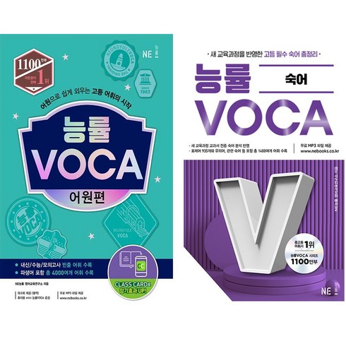 [Voca] 능률 보카 어원편 숙어 (전 2권 중3~고1) +일회용 마스크 3장 ~대한민국 대표 어휘서