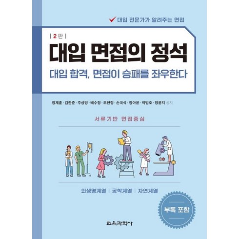 대입 면접의 정석:대입 합격 면접이 승패를 좌우한다, 대입 면접의 정석, 정재훈(저),교육과학사, 교육과학사