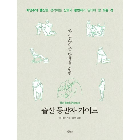 자연스러운 탄생을 위한 출산 동반자 가이드:자연주의 출산을 생각하는 산모와 동반자가 알아야 할 모든 것, 샨티