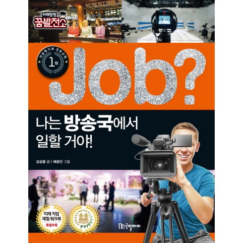 함부로 대해줘 재방송 - Job? 나는 방송국에서 일할 거야!, 국일아이