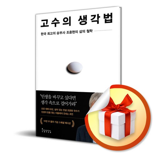 고수의생각법 - 조훈현 고수의 생각법 (10만 부 기념 스페셜 에디션) (사 은 품 증 정)