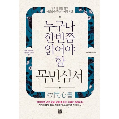 누구나 한번쯤 읽어야 할 목민심서:읽으면 힘을 얻고 깨달음을 주는 지혜의 고전, 정민미디어, 미리내공방