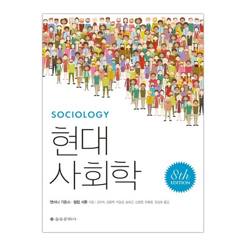 [을유문화사] 현대사회학 (앤서니 기든스) (마스크제공)