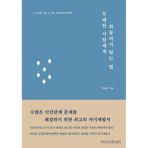 무례한 사람에게 휘둘리지 않는 법