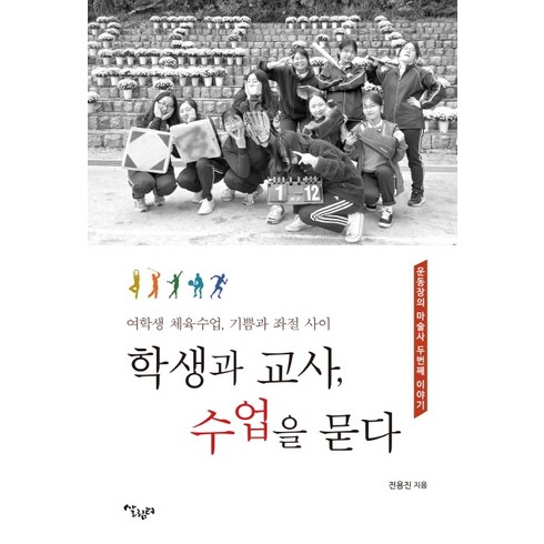 학생과 교사 수업을 묻다:여학생 체육수업 기쁨과 좌절 사이 | 운동장의 마술사 두번째 이야기, 살림터, 전용진