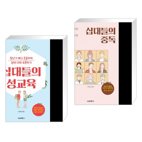 (서점추천) 십대들의 성교육 + 십대들의 중독 (전2권), 이비락