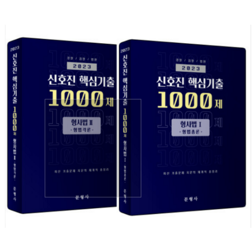 (문형사) 2023 신호진 핵심기출 1000제 형사법 1+2 형법총론 각론 세트, 분철안함